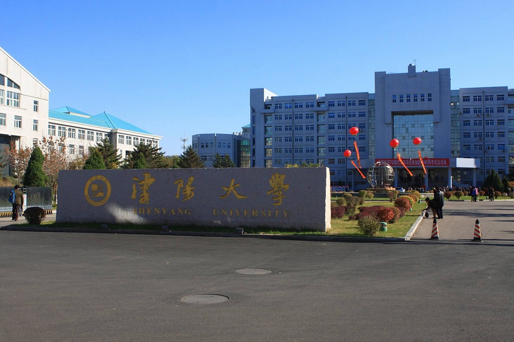 沈阳大学
