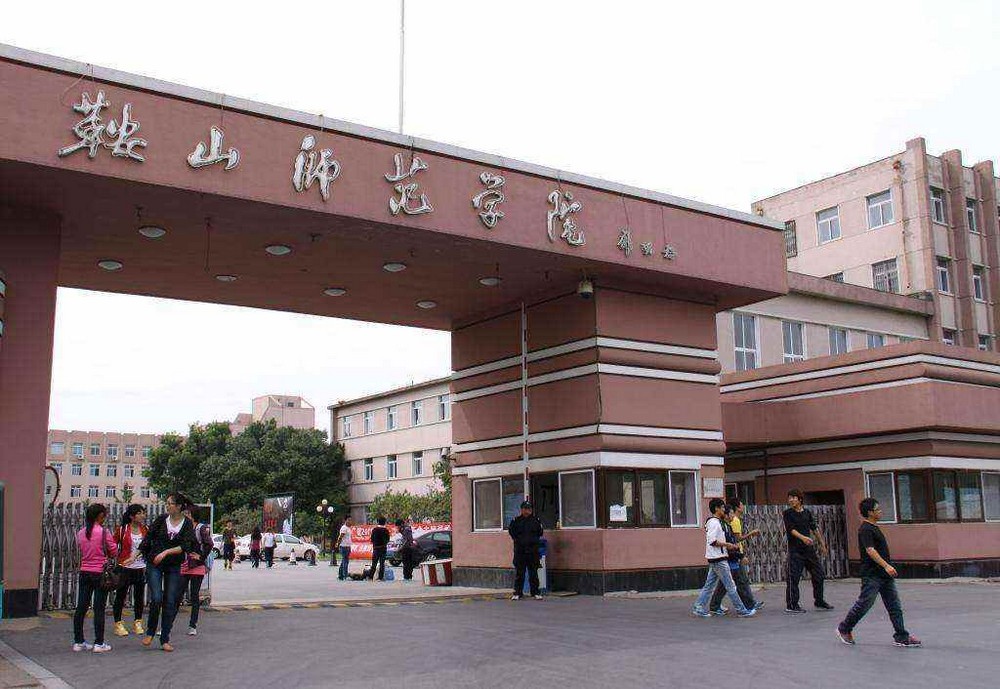 鞍山师范学院